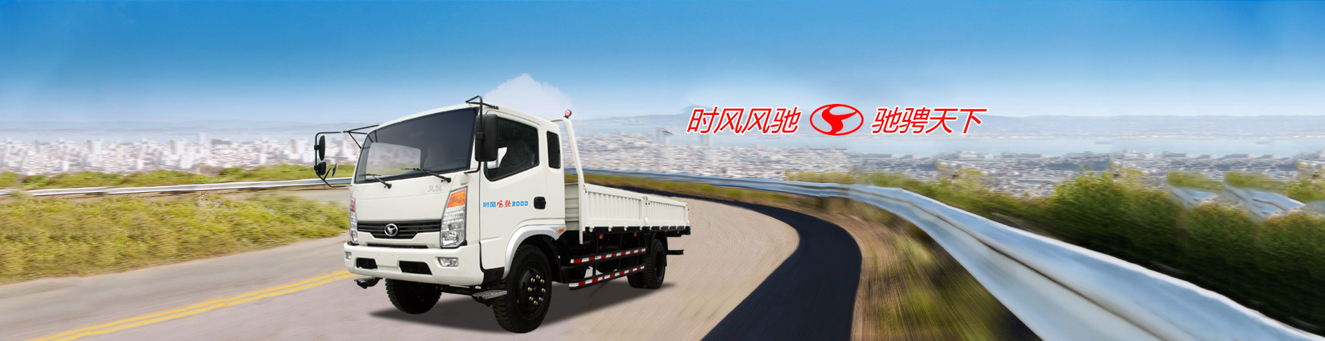 时风轻卡 畅通天下
